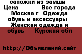 сапожки из замши › Цена ­ 1 700 - Все города, Москва г. Одежда, обувь и аксессуары » Женская одежда и обувь   . Курская обл.